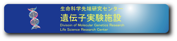 生命科学実験センターゲノム機能解析分野